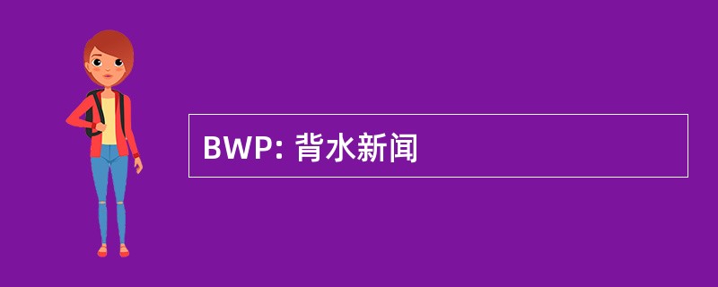 BWP: 背水新闻