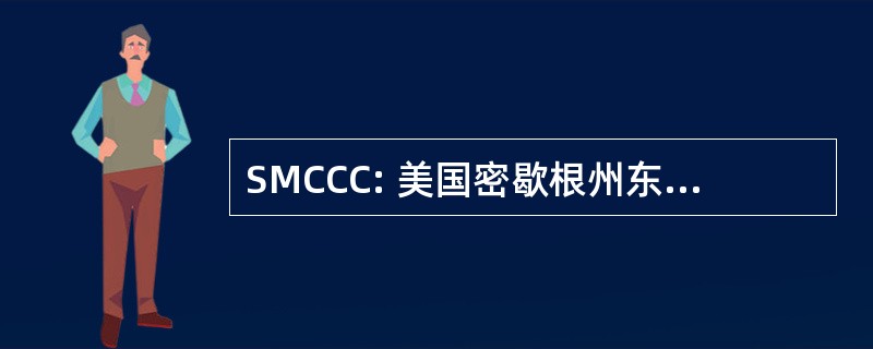 SMCCC: 美国密歇根州东南部社区学院财团