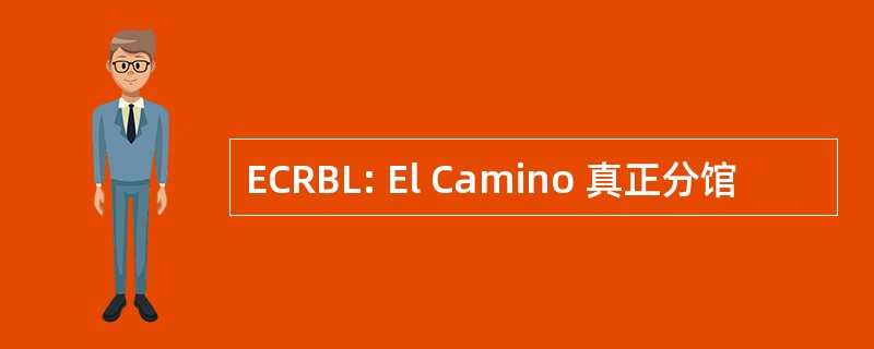 ECRBL: El Camino 真正分馆