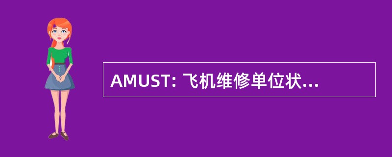 AMUST: 飞机维修单位状态屏幕产品