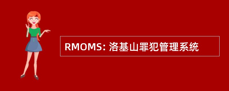 RMOMS: 洛基山罪犯管理系统