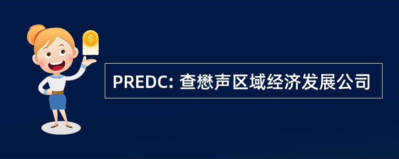 PREDC: 查懋声区域经济发展公司