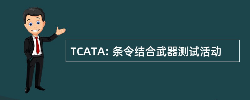 TCATA: 条令结合武器测试活动