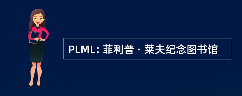 PLML: 菲利普 · 莱夫纪念图书馆