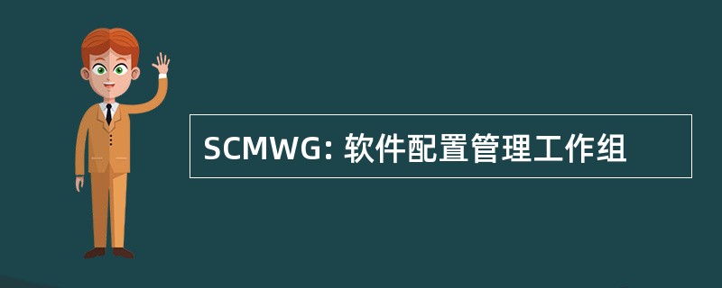 SCMWG: 软件配置管理工作组