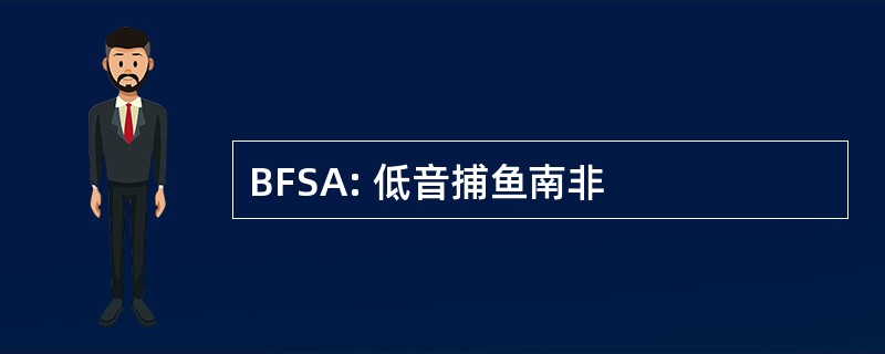 BFSA: 低音捕鱼南非