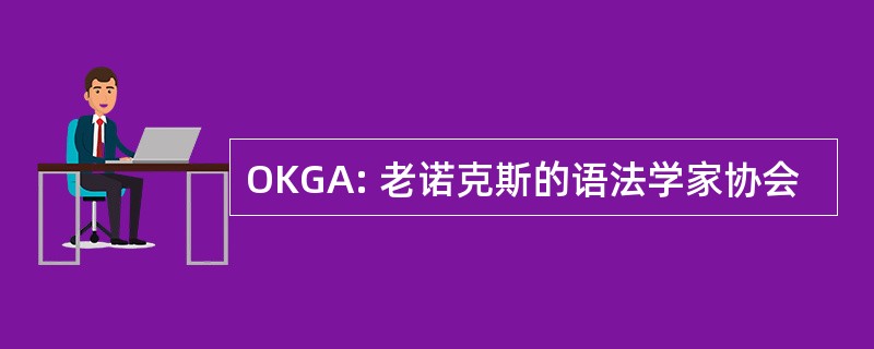 OKGA: 老诺克斯的语法学家协会