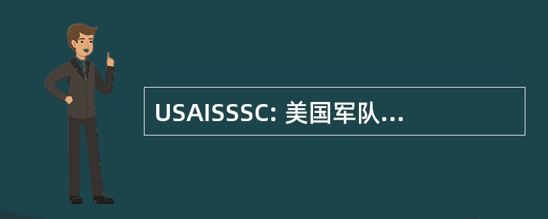 USAISSSC: 美国军队信息系统软件支持命令