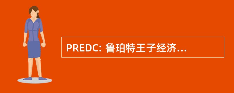 PREDC: 鲁珀特王子经济发展委员会