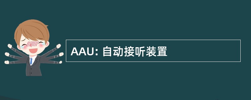 AAU: 自动接听装置