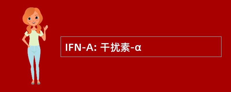 IFN-A: 干扰素-α