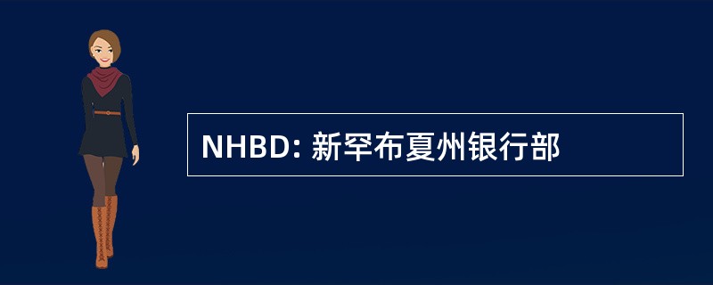 NHBD: 新罕布夏州银行部