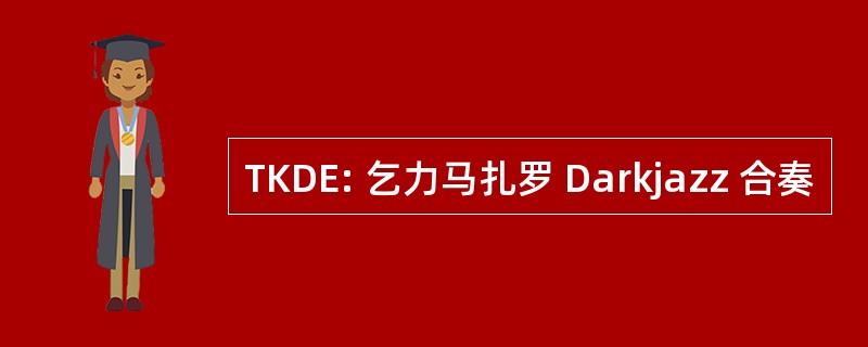 TKDE: 乞力马扎罗 Darkjazz 合奏