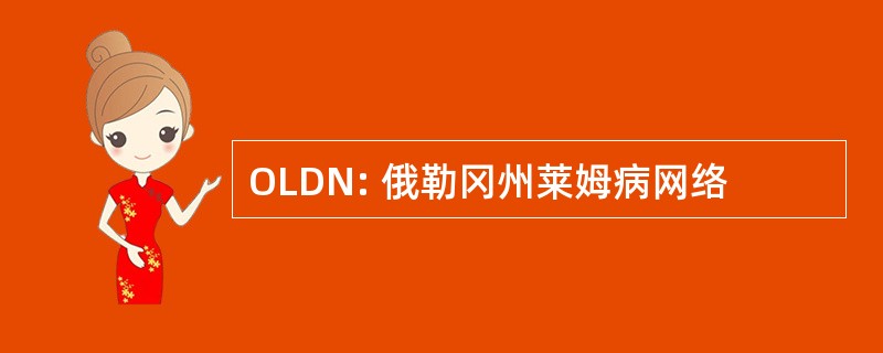 OLDN: 俄勒冈州莱姆病网络