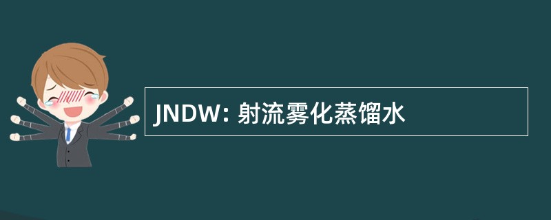 JNDW: 射流雾化蒸馏水