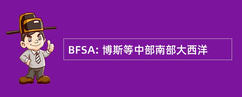 BFSA: 博斯等中部南部大西洋