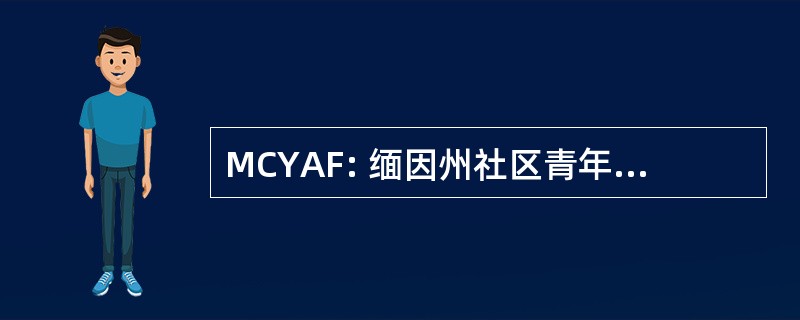 MCYAF: 缅因州社区青年援助基金会