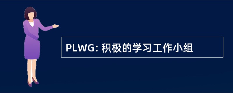 PLWG: 积极的学习工作小组