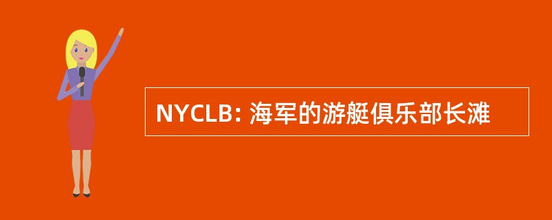 NYCLB: 海军的游艇俱乐部长滩