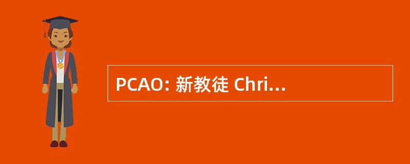 PCAO: 新教徒 Christelijke 埃克盛 Organisatie