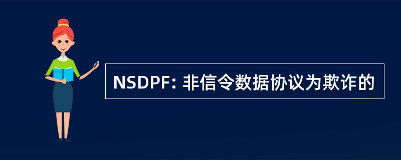 NSDPF: 非信令数据协议为欺诈的