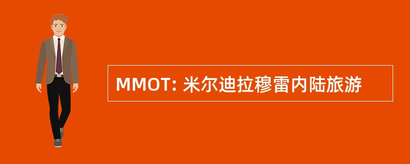 MMOT: 米尔迪拉穆雷内陆旅游