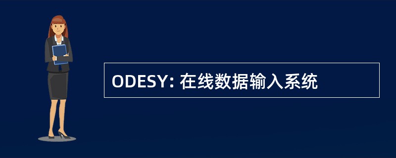 ODESY: 在线数据输入系统