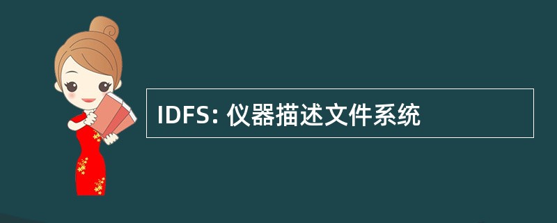 IDFS: 仪器描述文件系统