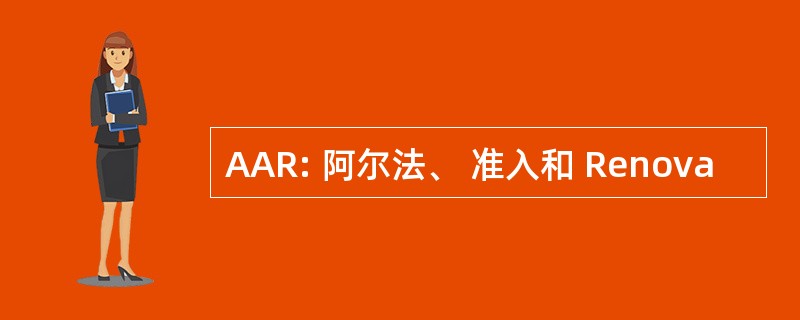 AAR: 阿尔法、 准入和 Renova