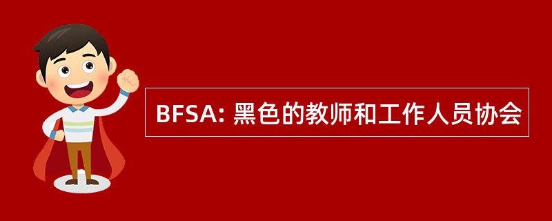 BFSA: 黑色的教师和工作人员协会