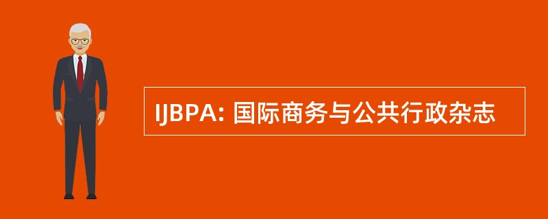 IJBPA: 国际商务与公共行政杂志