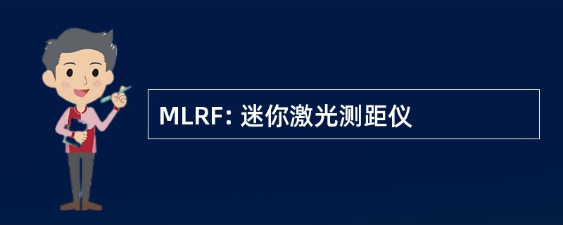 MLRF: 迷你激光测距仪