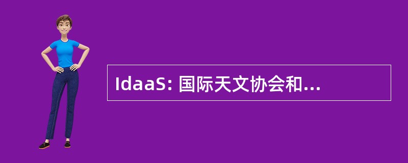 IdaaS: 国际天文协会和学会的目录