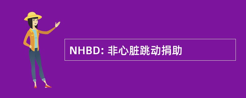 NHBD: 非心脏跳动捐助