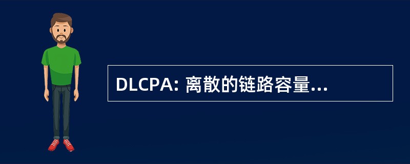 DLCPA: 离散的链路容量和优先级分配