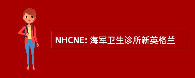 NHCNE: 海军卫生诊所新英格兰