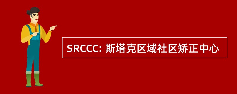 SRCCC: 斯塔克区域社区矫正中心