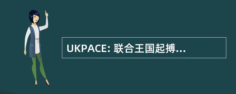 UKPACE: 联合王国起搏和心血管事件