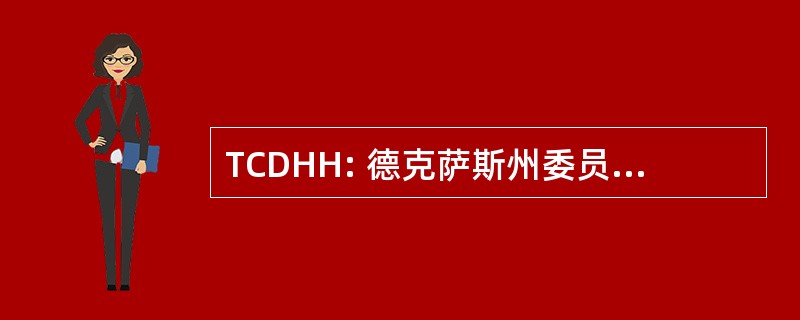 TCDHH: 德克萨斯州委员会为聋人和听力障碍