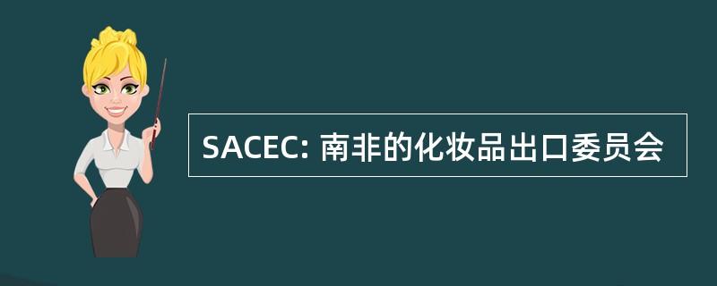 SACEC: 南非的化妆品出口委员会