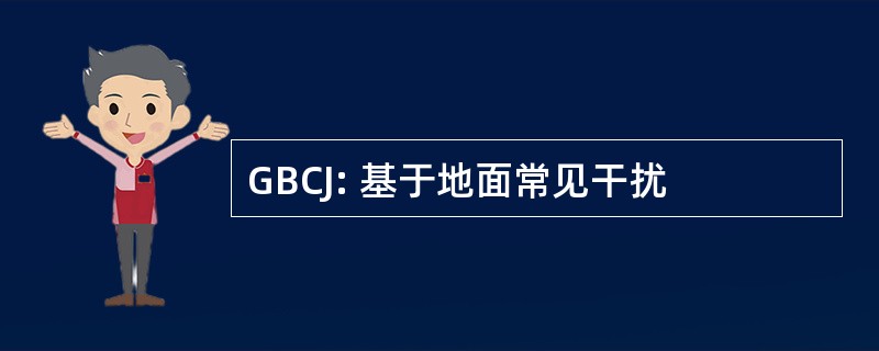 GBCJ: 基于地面常见干扰