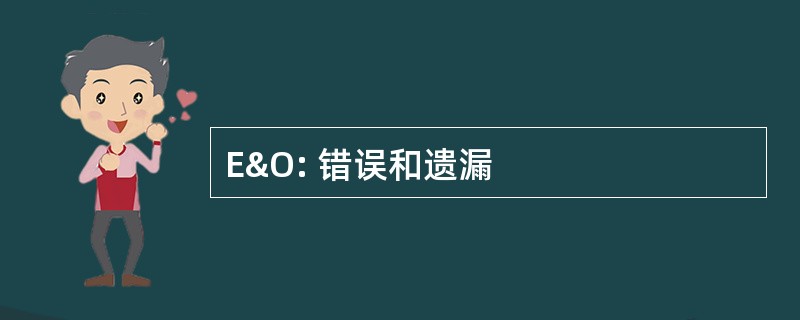 E&amp;O: 错误和遗漏