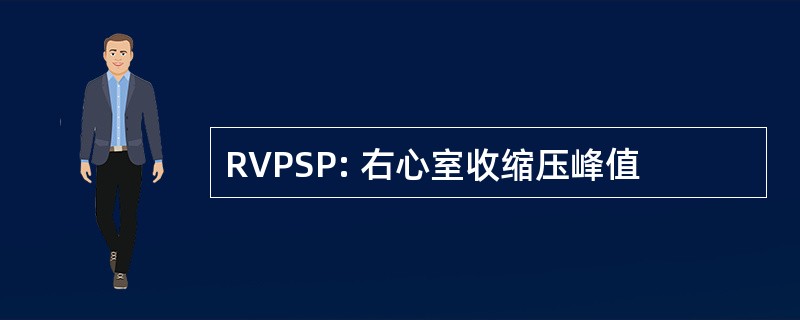 RVPSP: 右心室收缩压峰值