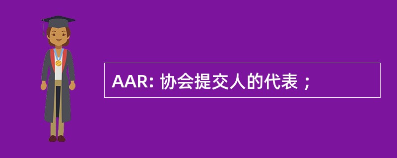 AAR: 协会提交人的代表 ；