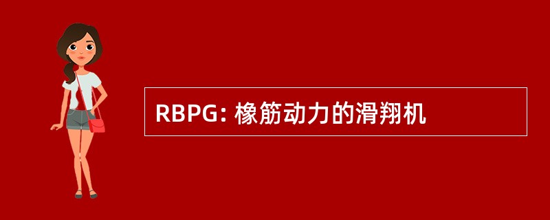 RBPG: 橡筋动力的滑翔机