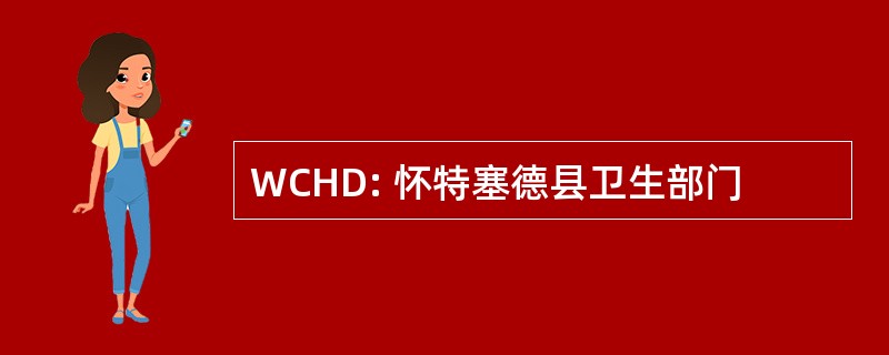 WCHD: 怀特塞德县卫生部门