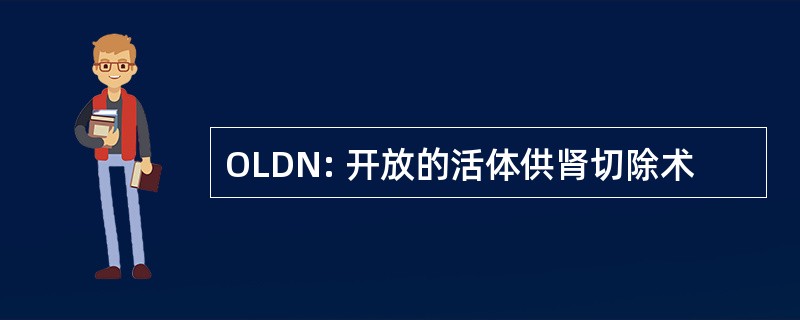 OLDN: 开放的活体供肾切除术