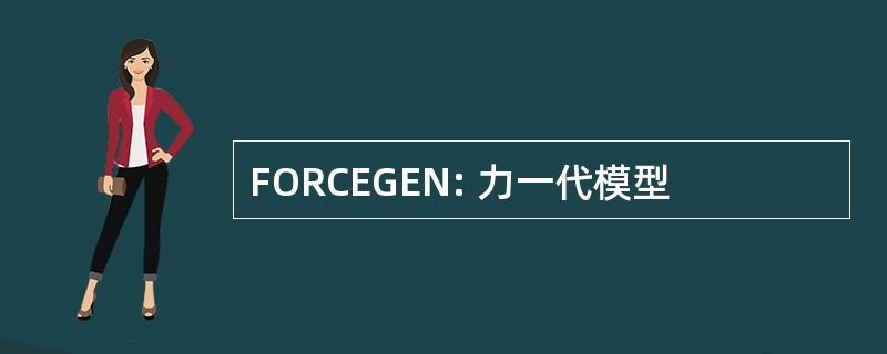 FORCEGEN: 力一代模型