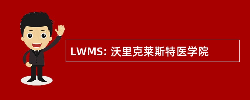 LWMS: 沃里克莱斯特医学院