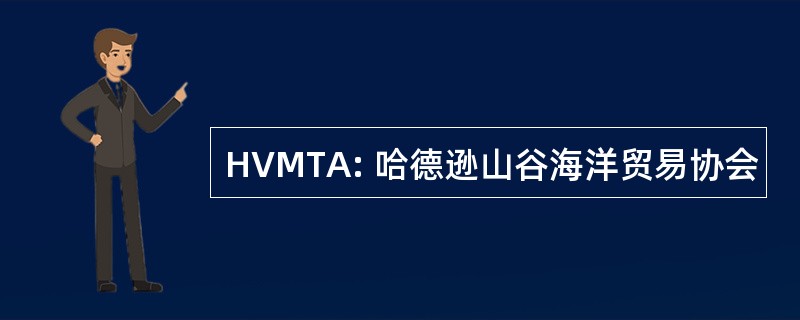 HVMTA: 哈德逊山谷海洋贸易协会